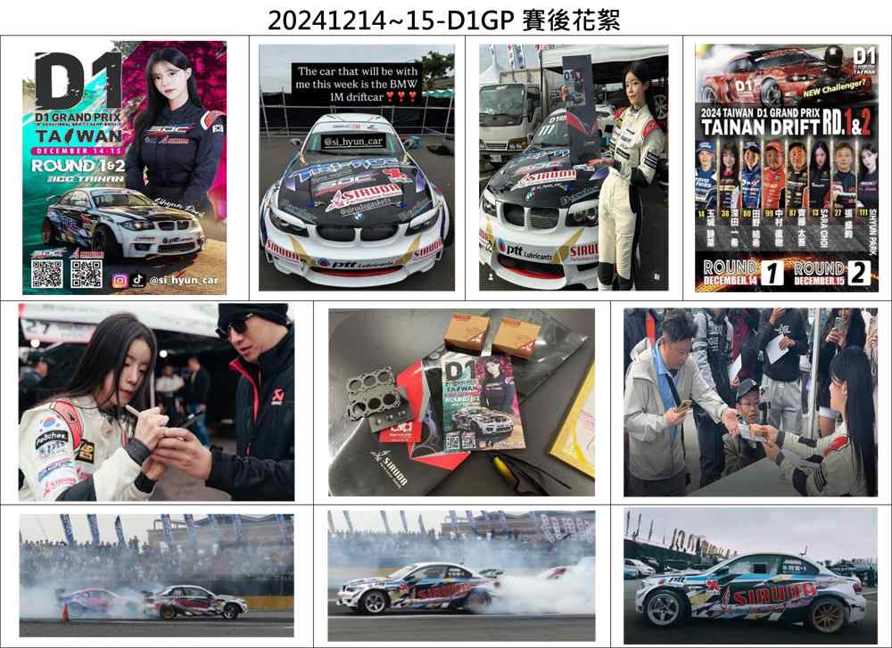 2024/12/14~15 台灣D1GP 臺南國際飄移巔峰挑戰賽後花絮